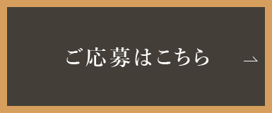 ご応募はこちら