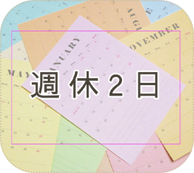 完全週休二日制